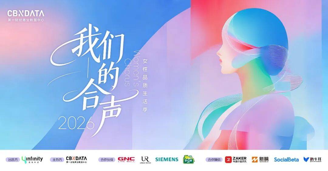 合聲見證：2026女性品質生活青睞品牌