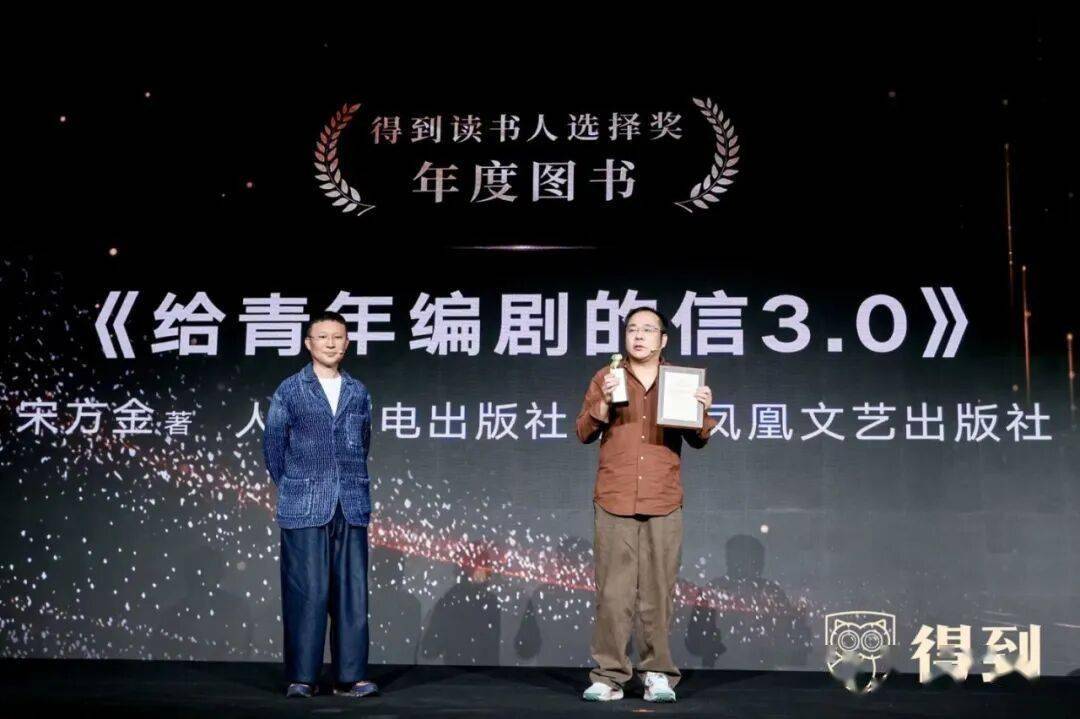 鳳凰文藝《給青年編劇的信3.0》榮獲“得到讀書人選擇獎”年度圖書獎