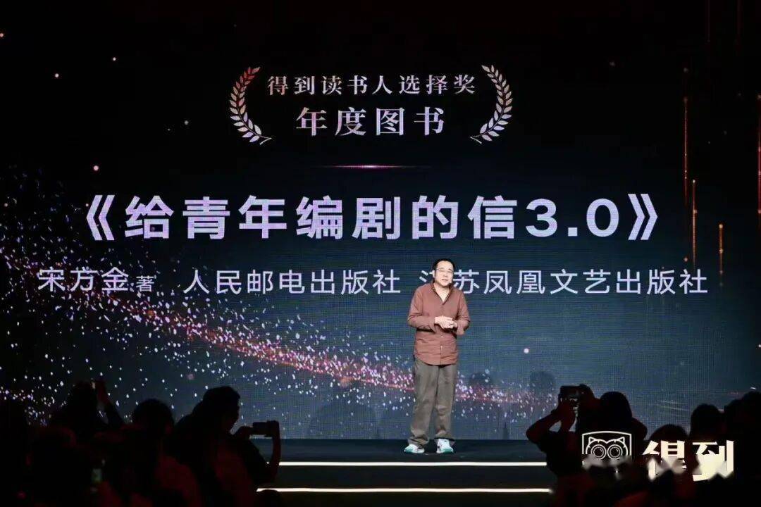鳳凰文藝《給青年編劇的信3.0》榮獲“得到讀書人選擇獎”年度圖書獎
