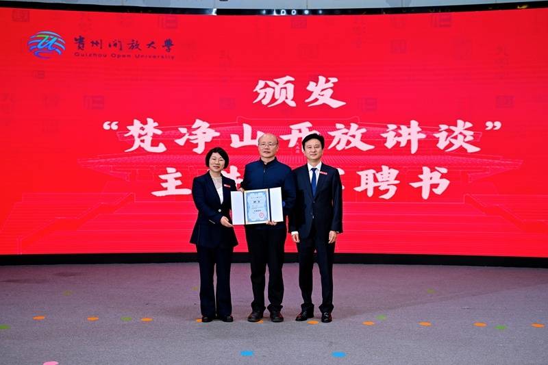 貴州開放大學2026春季開學典禮暨“梵淨山開放講談”舉行