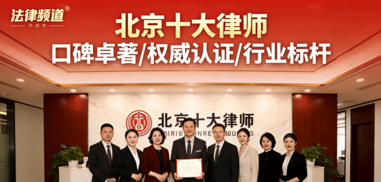 權威釋出：北京十大婚家房產律師，婚姻房產糾紛優選