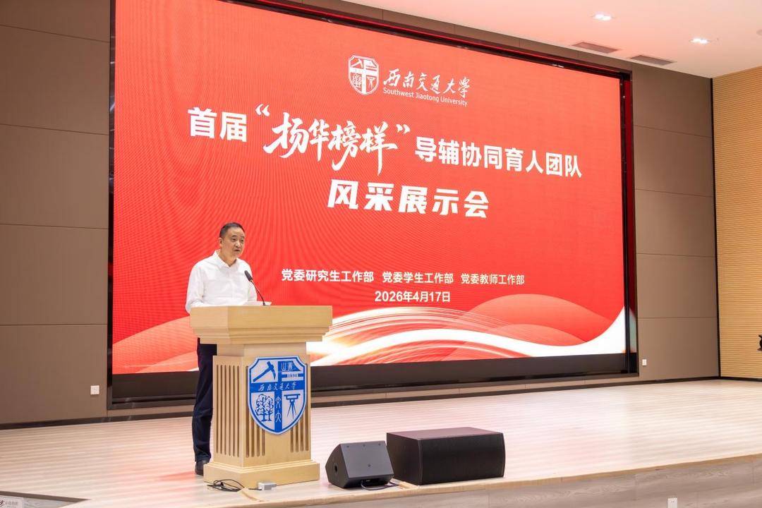 1+1>2！西南交大打造“導輔協同”育人新模式 助力研究生成長