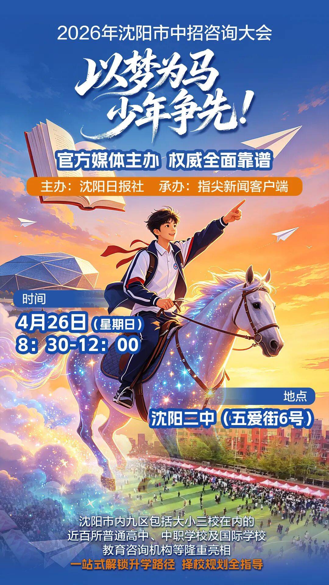 手把手教你精準提問，快速擇校！4月26日在瀋陽二中舉行的中招諮詢會！這份“必問清單”家長收藏好