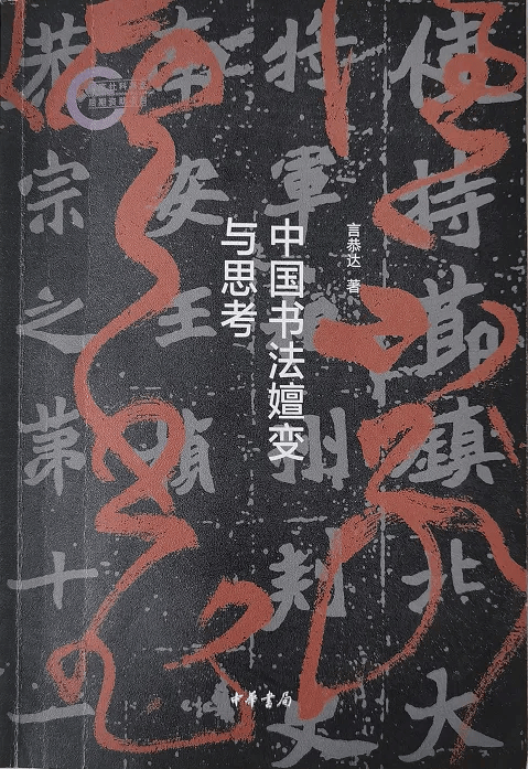 道心何以照耀筆墨與時代——言恭達先生《中國書法嬗變與思考》