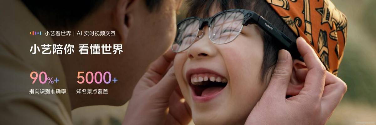 2000元檔智慧眼鏡新選擇：華為 AI 眼鏡釋出，讓 AI 真正有了“視力”