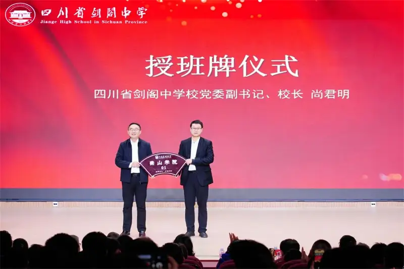 劍閣中學：賡續兼山文脈 培育時代英才