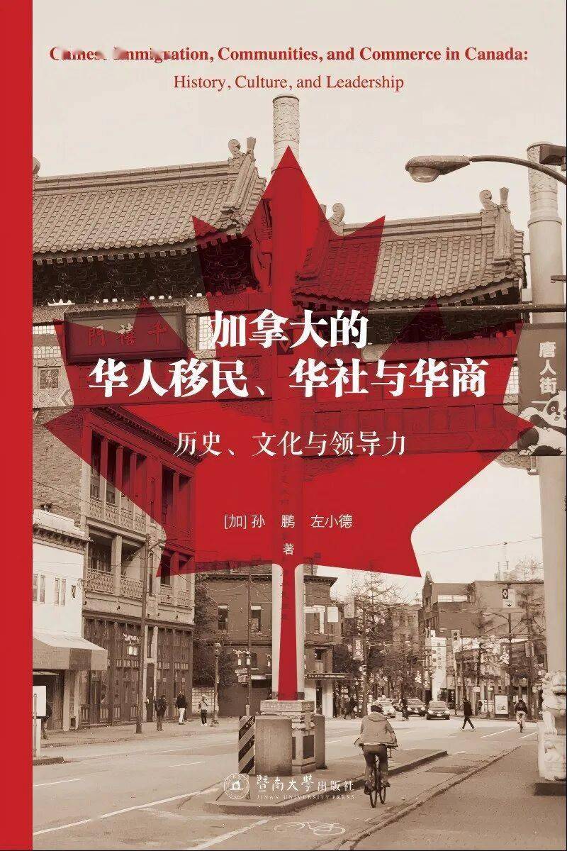 加拿大的華人移民、華社與華商：歷史、文化與領導力