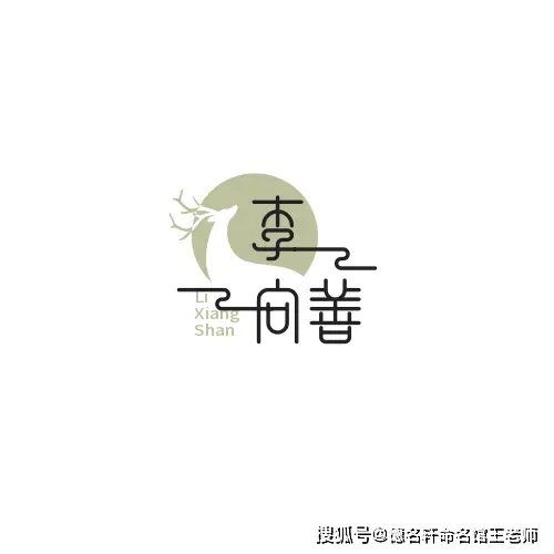 原創寶寶起名案例 李向善：嚮明而治，善行天下