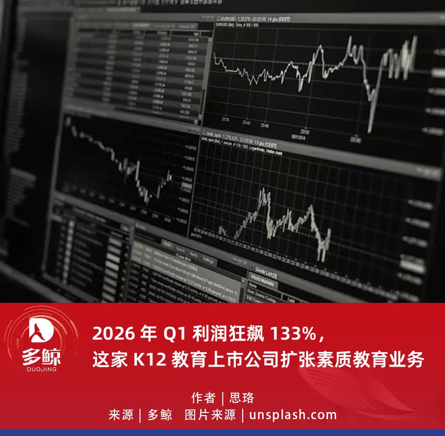 2026 年 Q1 利潤狂飆 133%，這家 K12 教育上市公司擴張素質教育業務